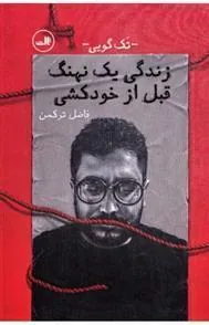 زندگی یک نهنگ قبل از خودکشی