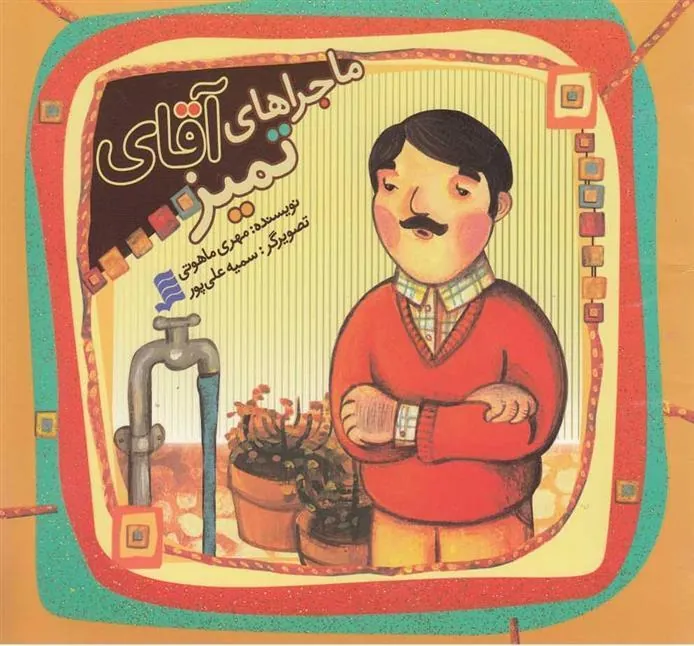 کتاب ماجراهای آقای تمیز