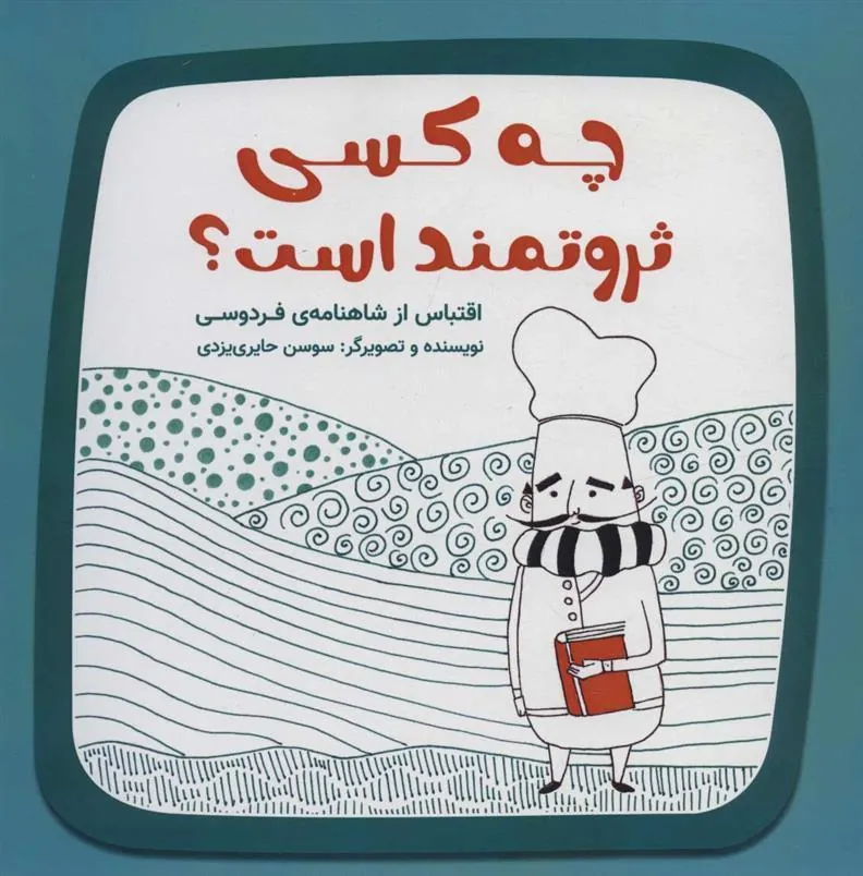 کتاب چه کسی ثروتمند است؟
