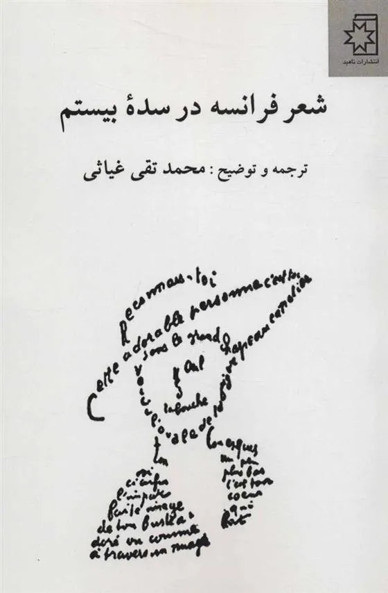 کتاب شعر فرانسه در سده بیستم