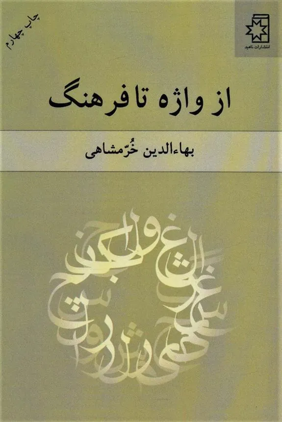 کتاب از واژه تا فرهنگ