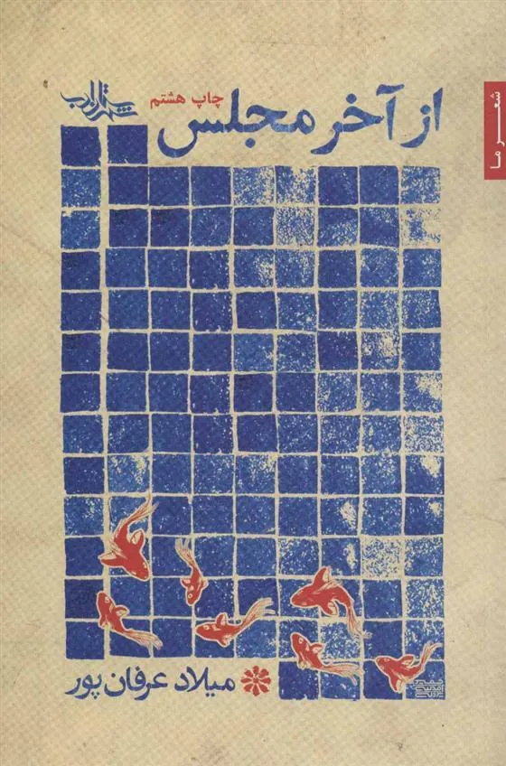 کتاب از آخر مجلس