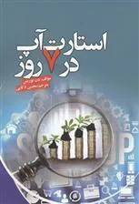 کتاب استارت آپ در 7 روز