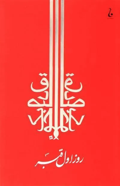 کتاب روز اول قبر