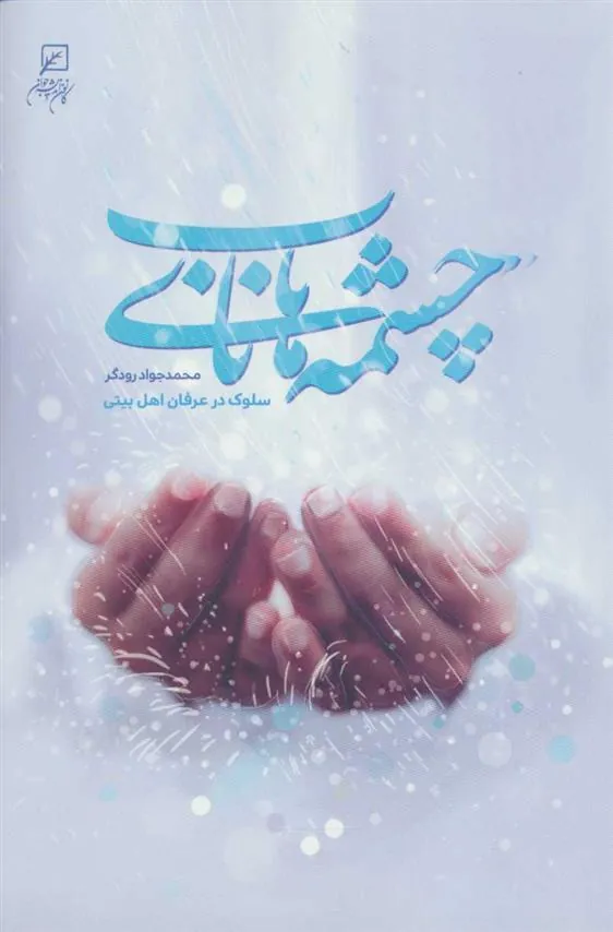 کتاب چشمه های ناب
