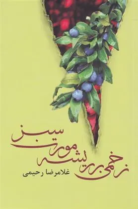 کتاب زخمی بر ریشه مورت سبز