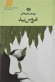 عروس بید