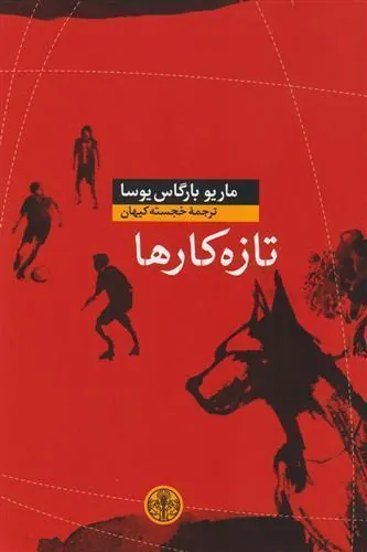 تازه کارها