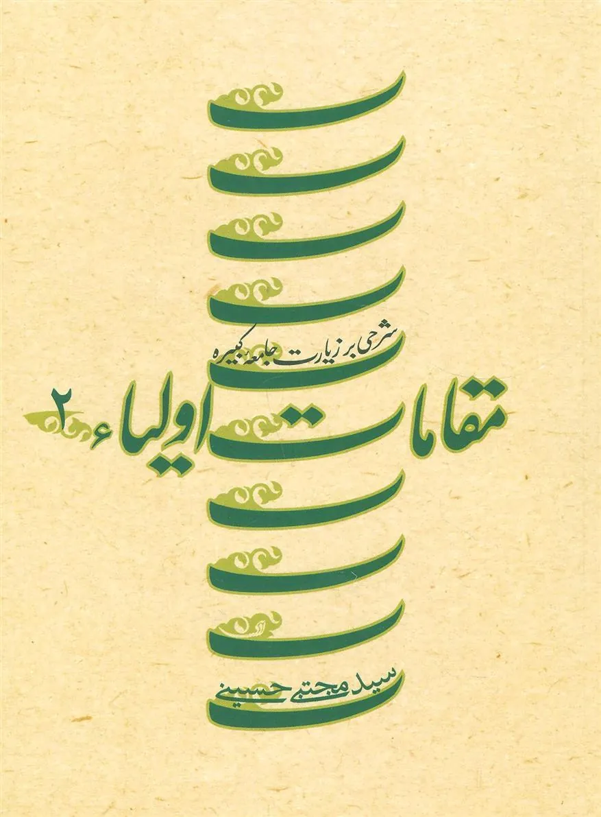 کتاب مقامات اولیاء 2