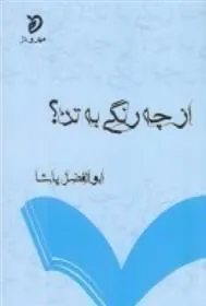 کتاب از چه رنگی به تن؟