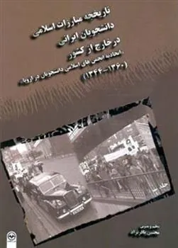 کتاب تاریخچه مبارزات اسلامی دانشجویان ایرانی در خارج از کشور - جلد سوم
