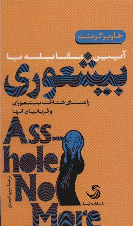 کتاب آیین مقابله با بیشعوری