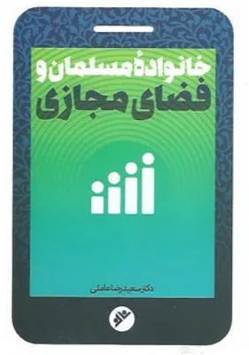 خانواده مسلمان و فضای مجازی