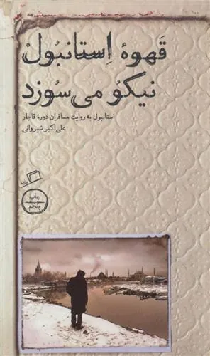 قهوه استانبول نیکو می سوزد