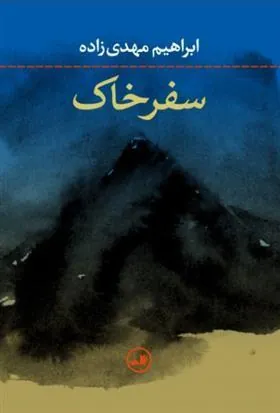 کتاب سفر خاک