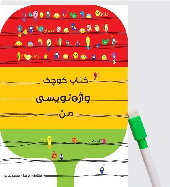 کتاب کوچک واژه نویسی من