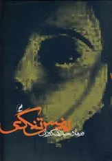 کتاب نفس تنگی