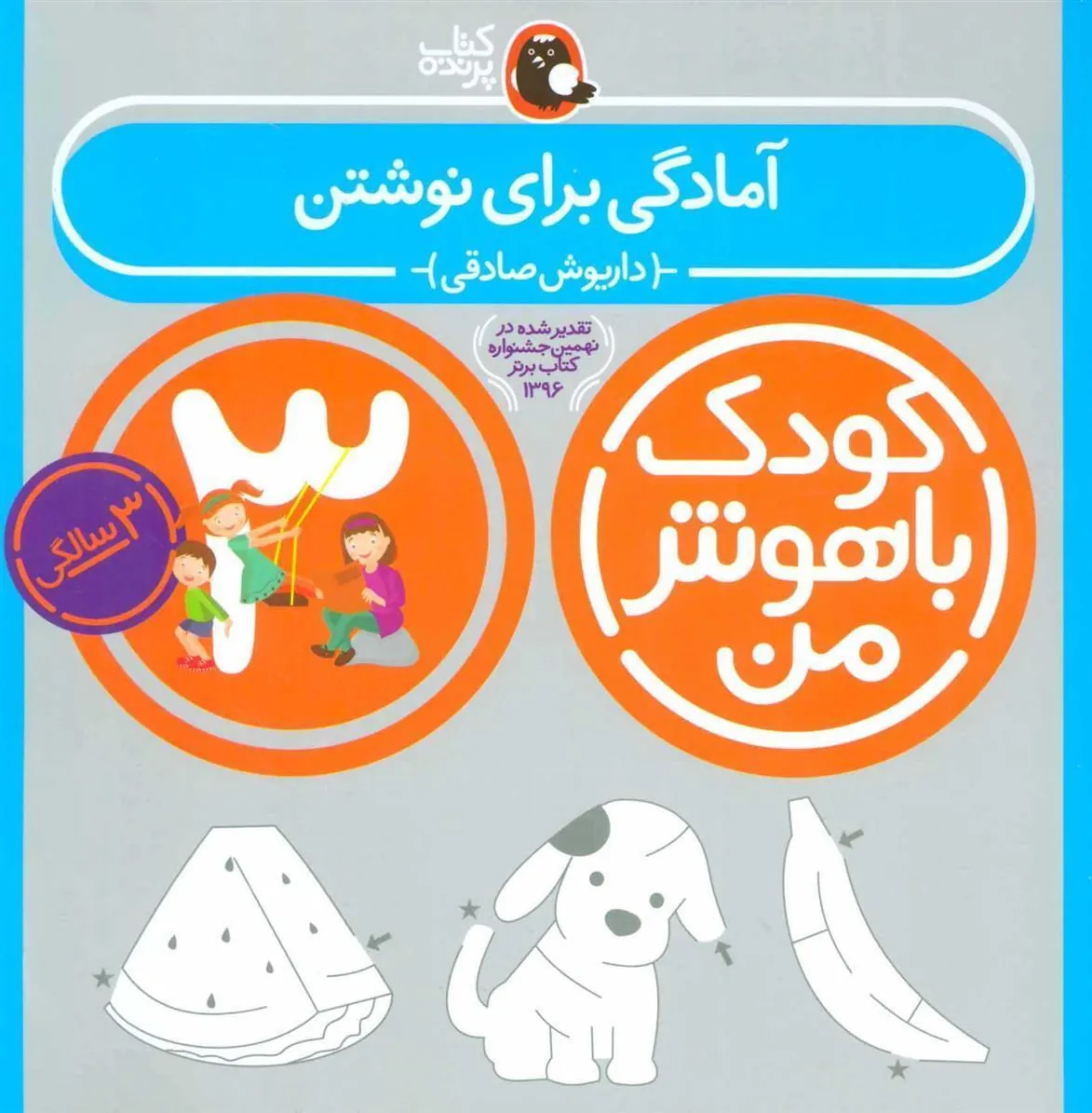 کتاب کودک باهوش من 3