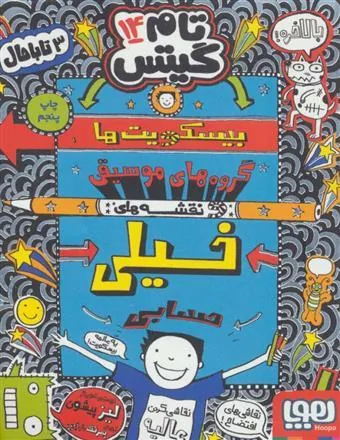 کتاب بیسکویت ها (گروه های موسیقی و نقشه های خیلی حسابی)