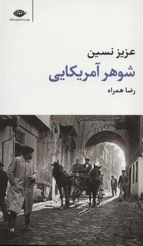 کتاب شوهر آمریکایی