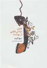 کتاب اولین تماس تلفنی از بهشت
