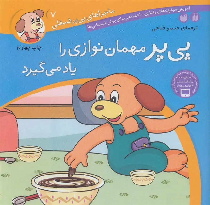 کتاب پی پر مهمان نوازی را یاد می گیرد