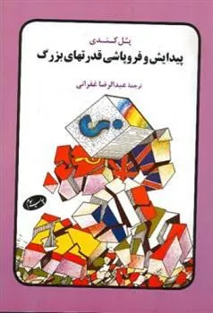 کتاب پیدایش و فرو پاشی قدرتهای بزرگ