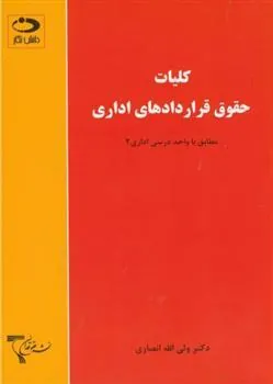کتاب کلیات حقوق قراردادهای اداری