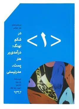 کتاب در شکم نهنگ (۱)