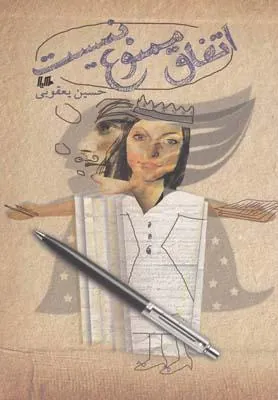 کتاب اتفاق ممنوع نیست