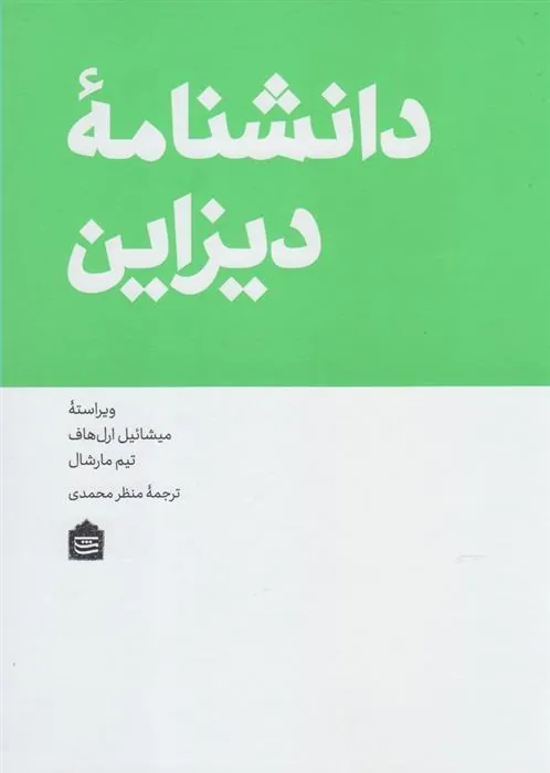 کتاب دانشنامه دیزاین