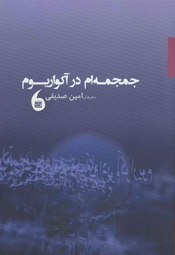 کتاب جمجمه ام در آکواریوم