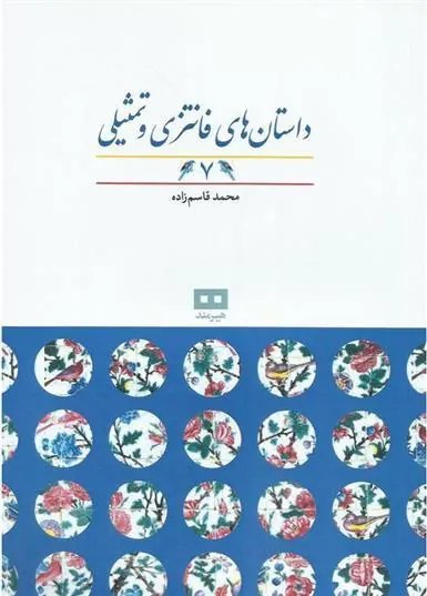 کتاب داستان های فانتزی و تمثیلی (7)