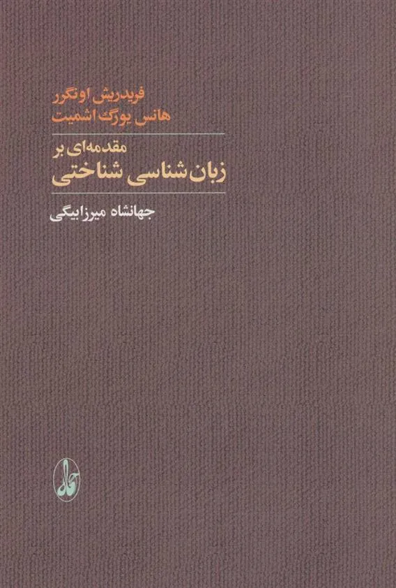 کتاب مقدمه ای بر زبان شناسی شناختی