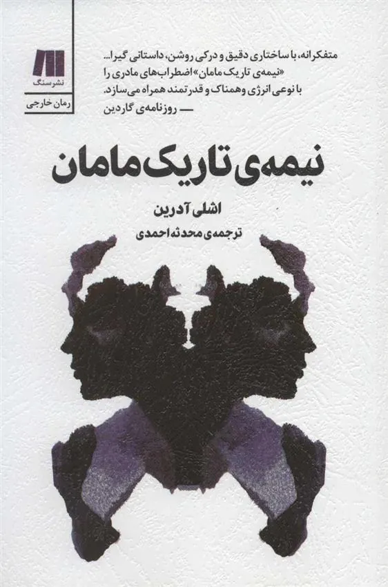 نیمه ی تاریک مامان
