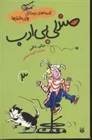 صندلی بی ادب