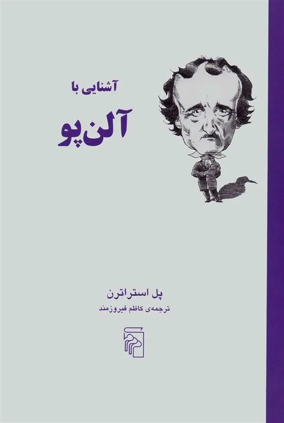 آشنایی با آلن پو