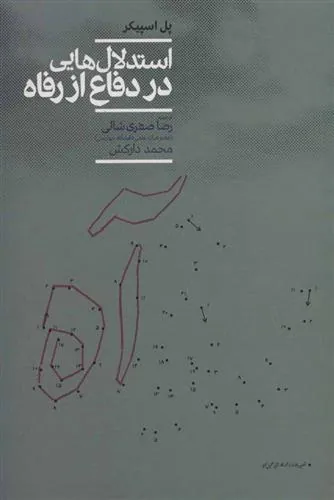 کتاب استدلال هایی در دفاع از رفاه