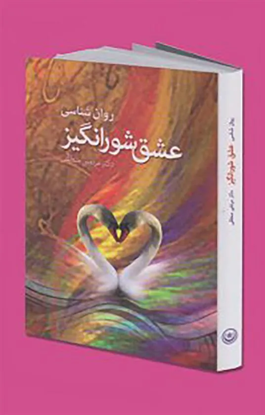 کتاب روان شناسی عشق شورانگیز