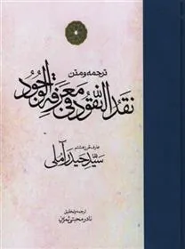 نقد النقود فی معرفه الوجود