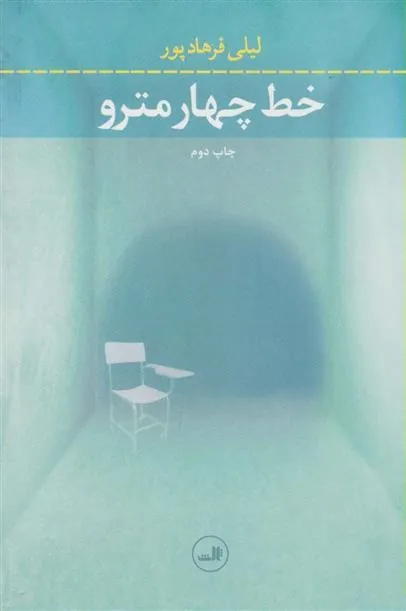 کتاب خط چهار مترو