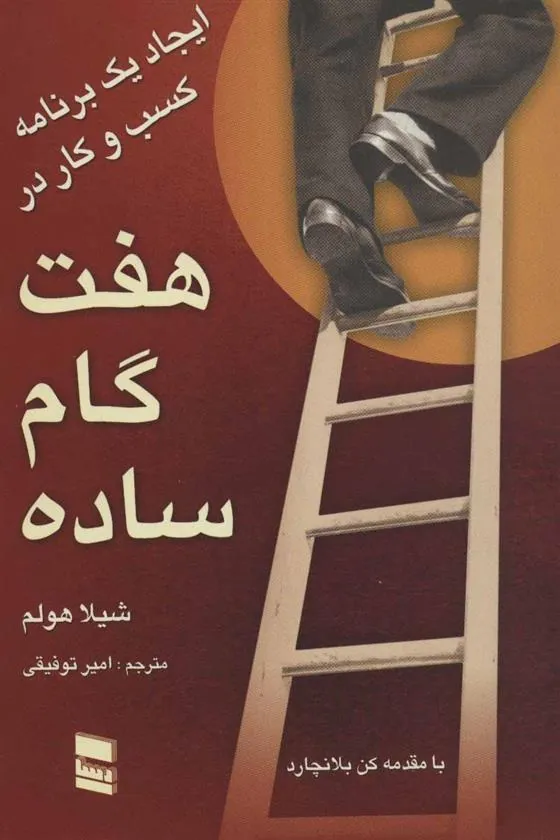 کتاب ایجاد یک برنامه کسب و کار در هفت گام ساده