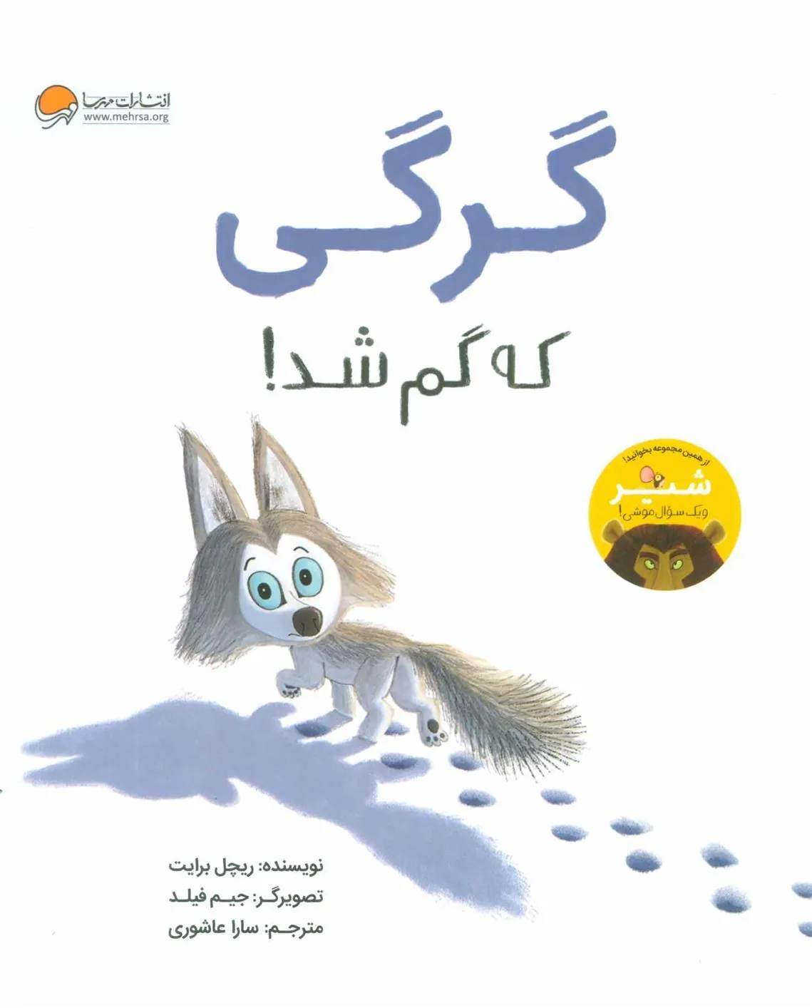 گرگی که گم شد!