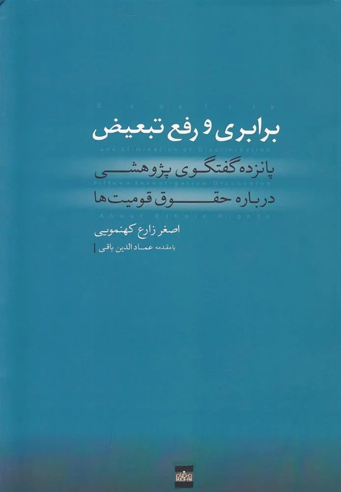 کتاب برابری و رفع تبعیض