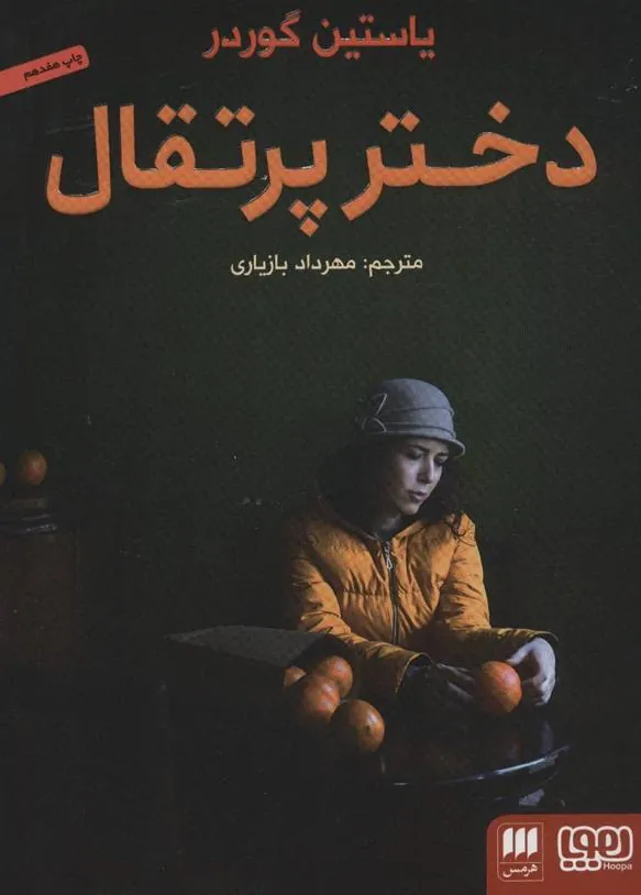 دختر پرتقال