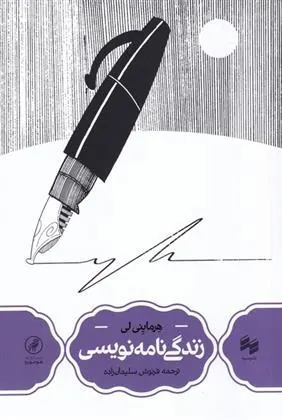 کتاب زندگی نامه نویسی