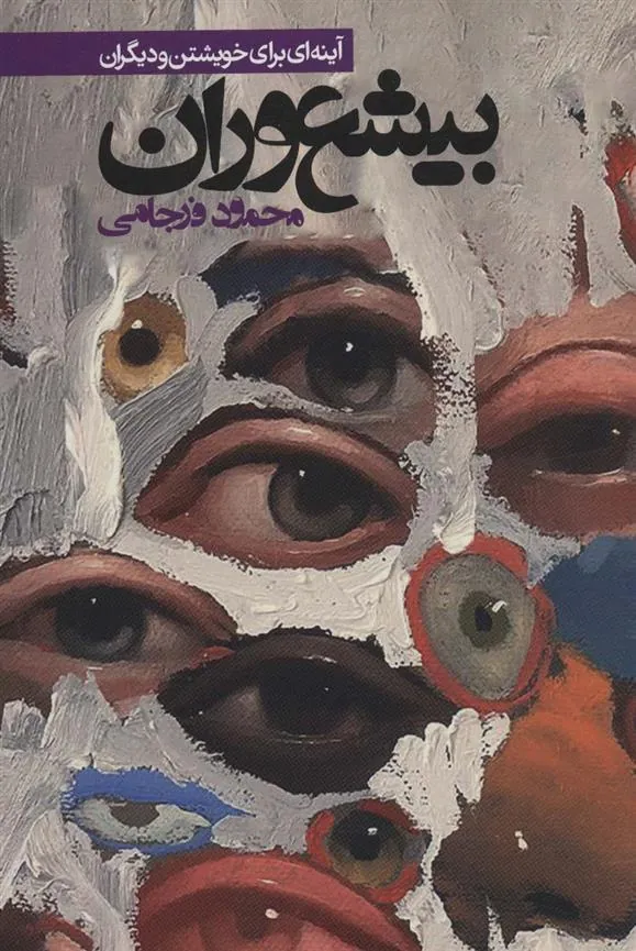 بیشعوران