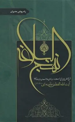شرح نهج البلاغه