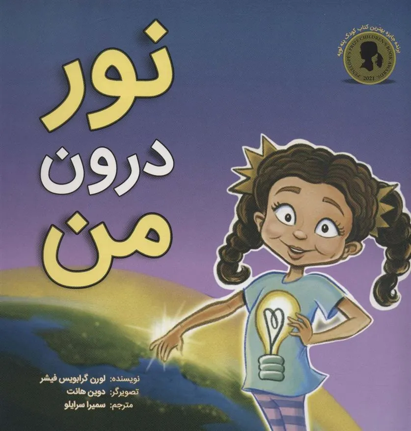 نور درون من