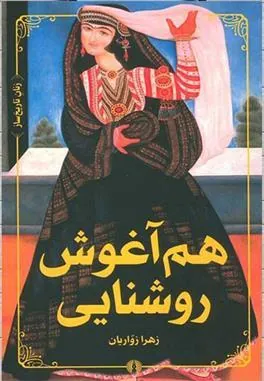 کتاب هم آغوش روشنایی